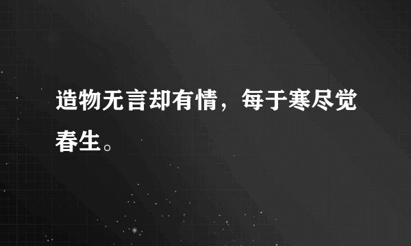 造物无言却有情,每于寒尽觉春生。