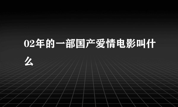02年的一部国产爱情电影叫什么