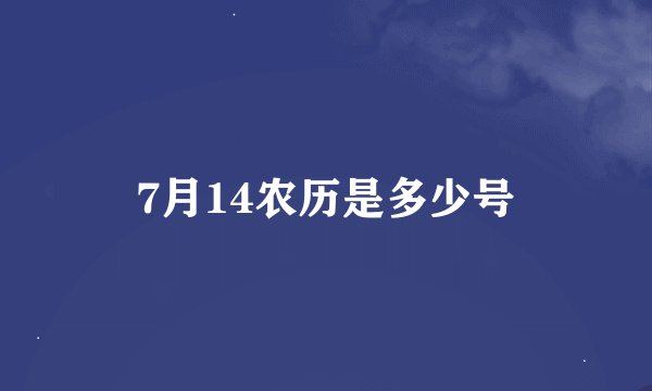 7月14农历是多少号