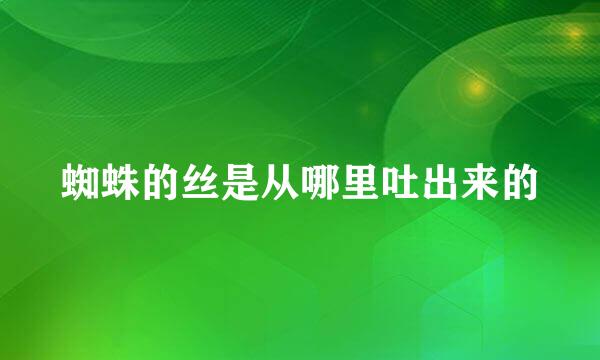 蜘蛛的丝是从哪里吐出来的