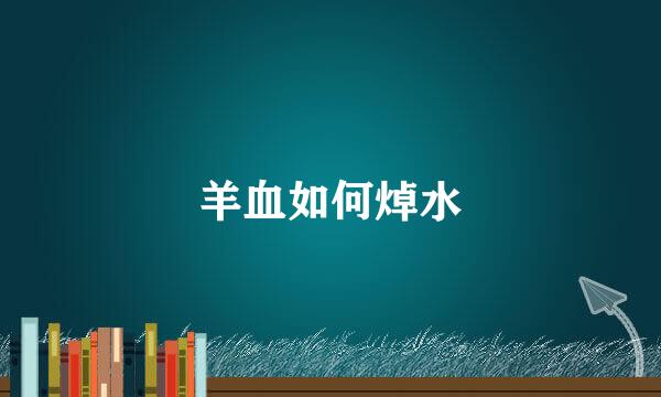 羊血如何焯水