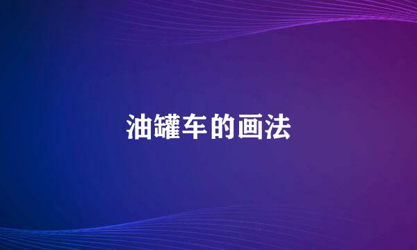 油罐车的画法