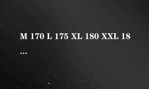 M 170 L 175 XL 180 XXL 185 3XL 190 是多大码的,啥意思