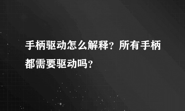 手柄驱动怎么解释?所有手柄都需要驱动吗?