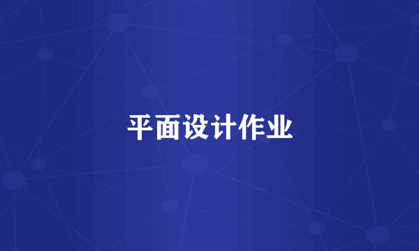 平面设计作业