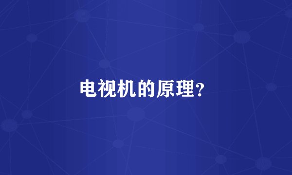 电视机的原理?
